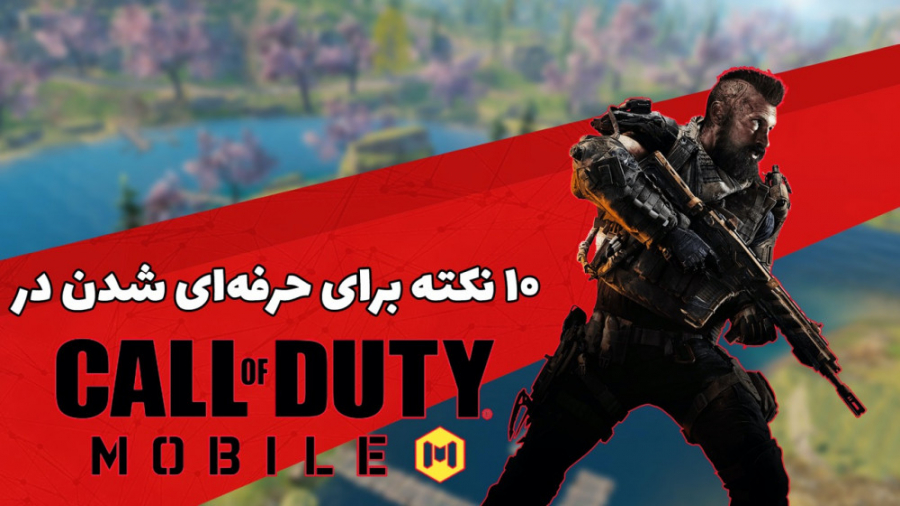 ده نکته برای حرفه&zwnj;ای شدن...