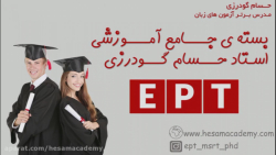 بسته جامع آموزش آزمون EPT