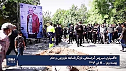 مراسم خاکسپاری سیروس گرجستانی...