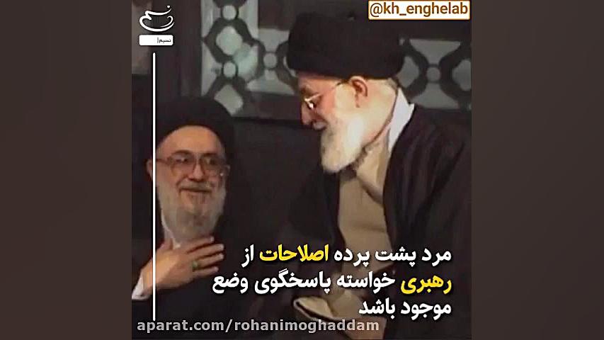 نعل وارونه / آقای موسوی خوئینی ها شما به پرسش خود پاسخ دهید!؟ زمان125ثانیه
