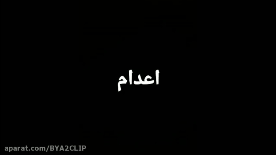 فیلم کوتاه اعدام