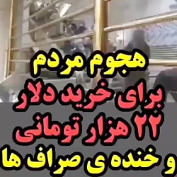 هجوم مردم برای خرید دلار ۲۲ هز...