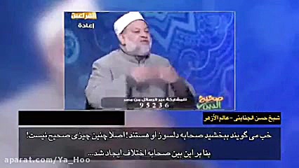 اعتراف شیخ الازهر به اختلاف صحابه و تهمت زدن عمر به پیامبر که تو هذیان میگویی پروتز سینه
