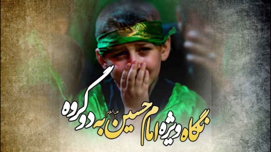کلیپ بسیار زیبای نگاه ویژه امام حسین علیه السلام به دو گروه