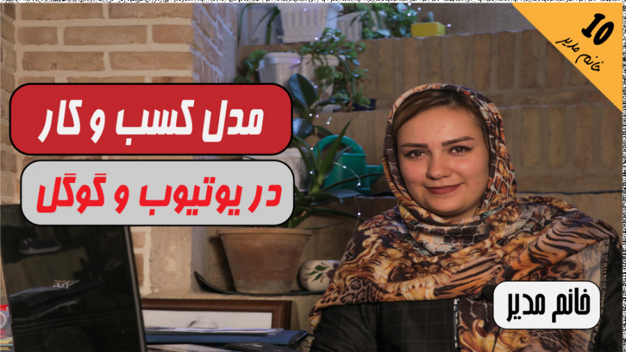 مدل کسب و کار گوگل، یوتیوب،این...