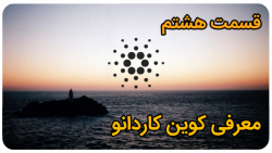 معرفی , کوین , کاردانو , Cardano , قسمت , هشتم , پروژه , خوب , مارکت