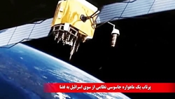 پرتاب ماهواره جاسوسی اسرائیل...