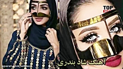 آهنگ شاد بندری  خدیجه