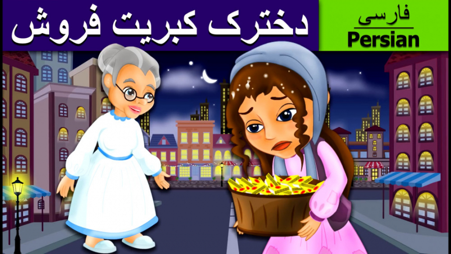 قصه کودکانه دخترک کبریت فروش :...