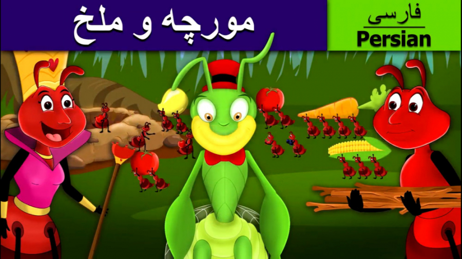 قصه کودکانه مورچه و ملخ :: داس...