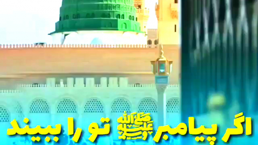 آیا امروز پیامبرص تو را ببیند افتخار میکند و خوشحال خواهد شد-فردا دیر است