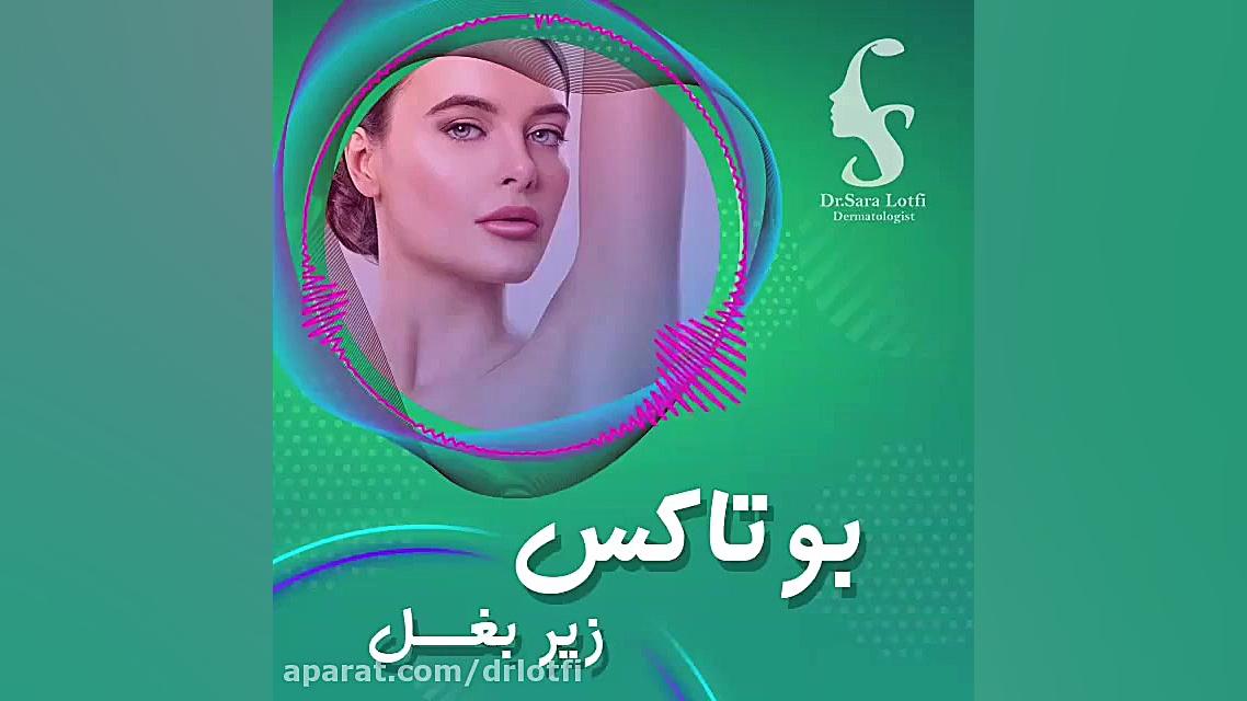 اثرات بوتاکس زیر بغل دکتر سار ا لطفی