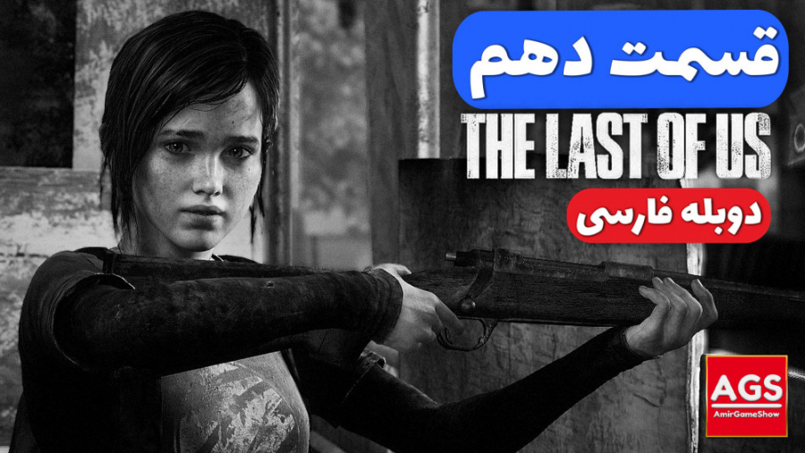 The Last Of Us  قسمت دهم  دوبل...