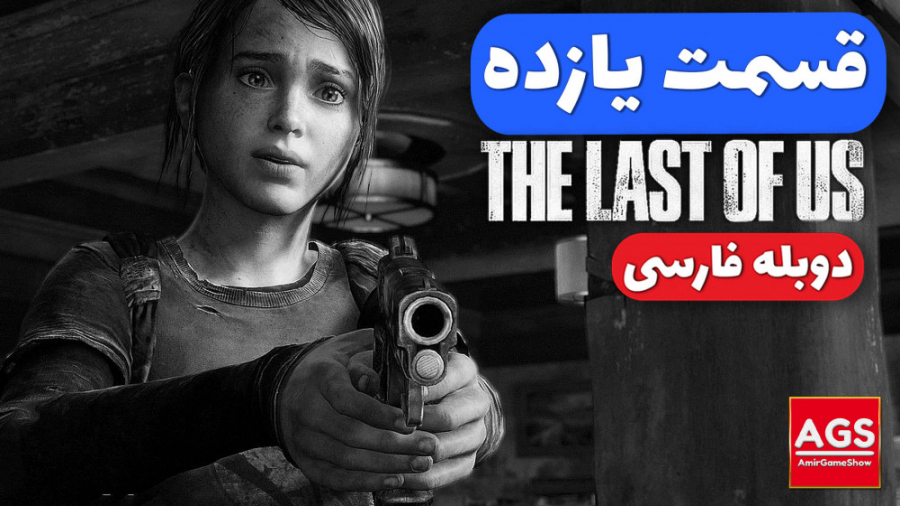 The Last Of Us - قسمت یازده - دوبله فارسی