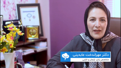 خانم دکتر مهرانداخت عابدینی متخصص زنان