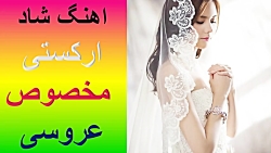 اهنگ شاد ارکستی جدید مخصوص عرو...