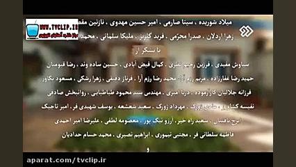 تیتراژ پایانی سریال در کنار هم 2  از tvclip.ir زمان109ثانیه