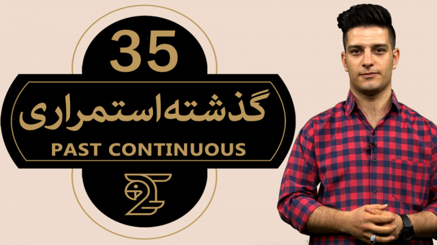 آموزش زبان انگلیسی ۳5 / گذشته...