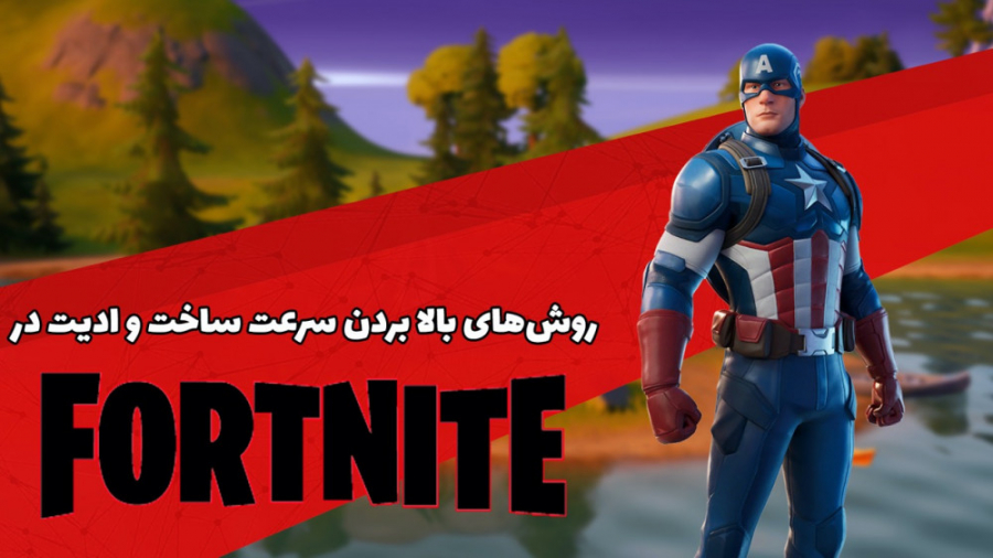 روش های بالا بردن سرعت ساخت و...