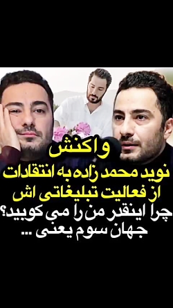 واکنش نوید محمدزاده به انتقادا...