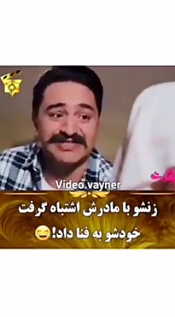 زنش و با مادرش اشتباه گرفت  به...