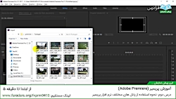آموزش نرم افزار Adobe Premiere...