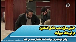 خنثی سازی بمب عامل انتحاری در...