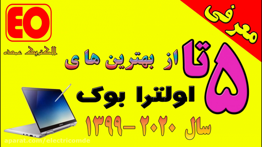 معرفی 5 اولترا بوک برتر موجود...