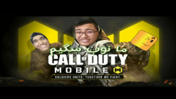 من و MR GAMER نوب هستیم به پارت ۲ CALL OF DUTY MOBILE خوش امدید