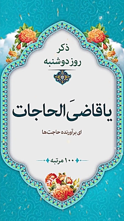 ذکر روز دوشنبه