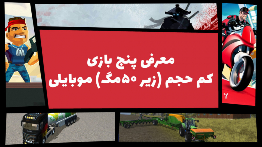 بهترین بازی های کم حجم زیر ۵۰...