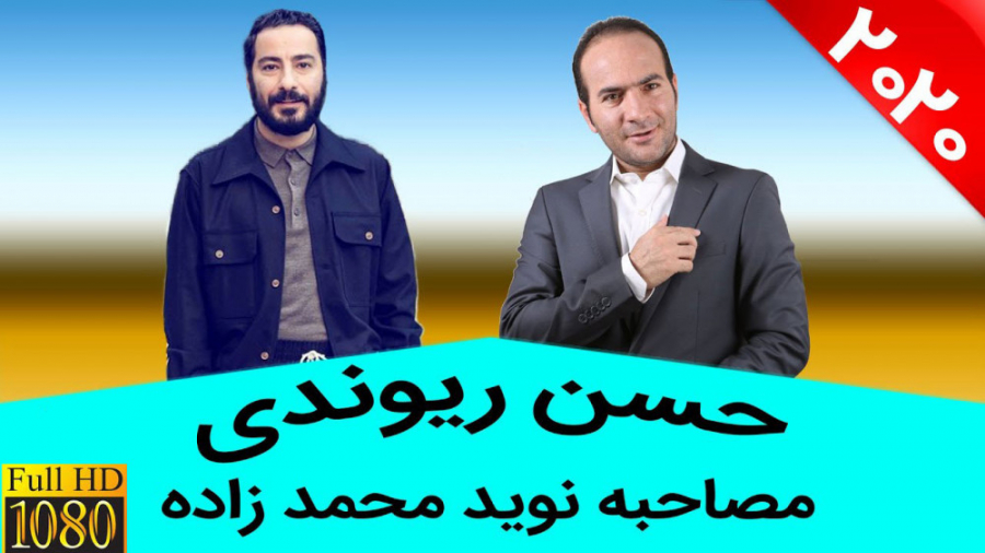 خنده دار ترین مصاحبه زیر خاکی...