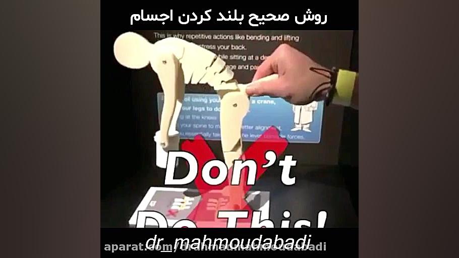 روش صحیح بلند کردن اجسام دکتر احمد محمودابادی