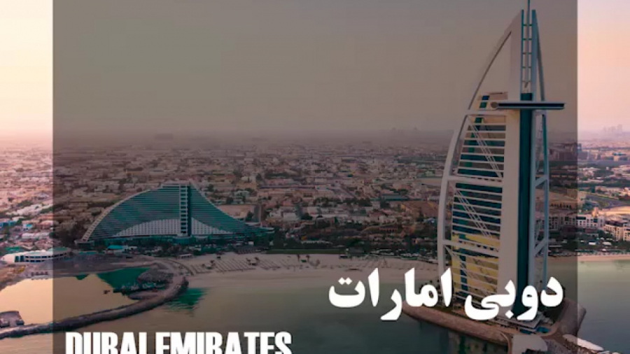 مرسی تراول/ دوبی امارات