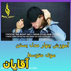 بستن مو آقایان