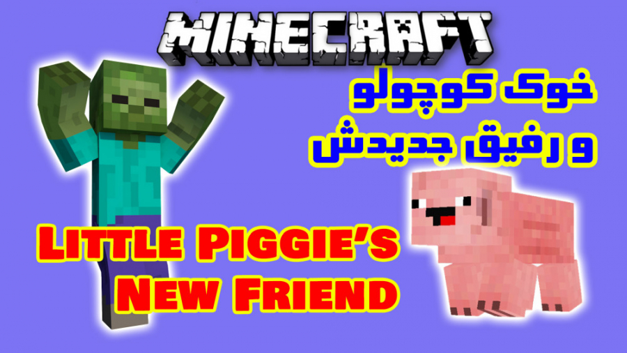 رفیق جدید خوکی در بازی ماینکرفت Minecraft Piggies Friend