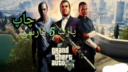 gta v فارسی پارت 5 ....چاپ