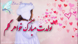 کلیپ تبریک تولد خواهر  آهنگ تو...