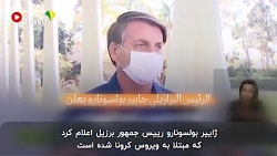 ابتلای ترامپ برزیل به کرونا