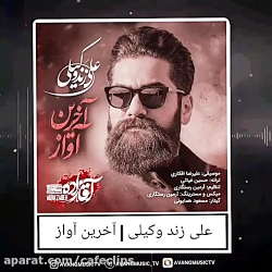 آهنگ جدید و زیبای...علی زند وک...