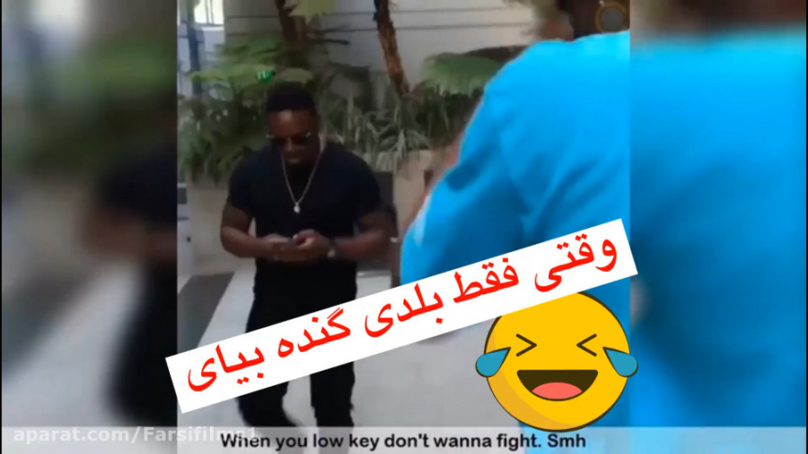 وقتی فقط گنده میای و دعوا نمیک...