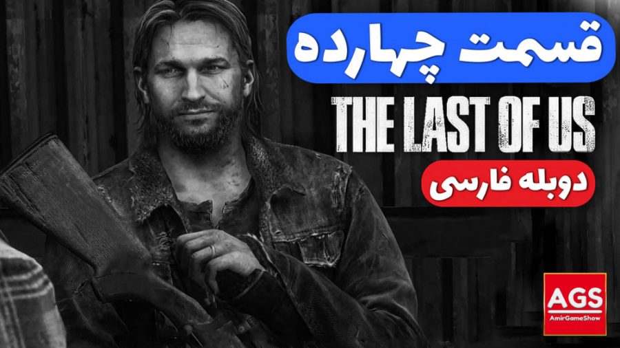 The Last Of Us - قسمت چهارده - دوبله فارسی