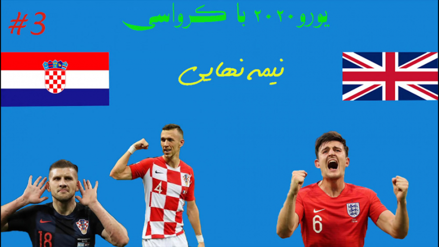 یورو 2020 با کرواسی پارت 3 نیمه نهایی