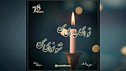 رسوای زمانه منم با صدای علیرضا...