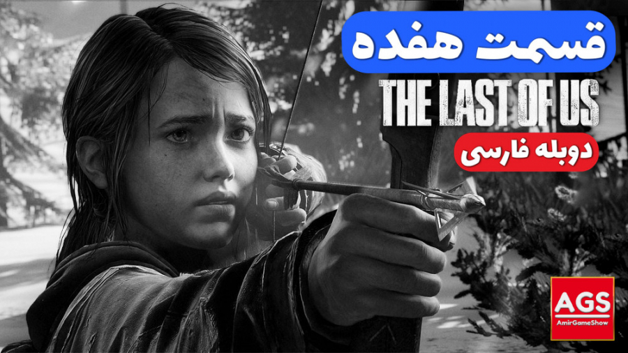 The Last Of Us - قسمت هفده - د...