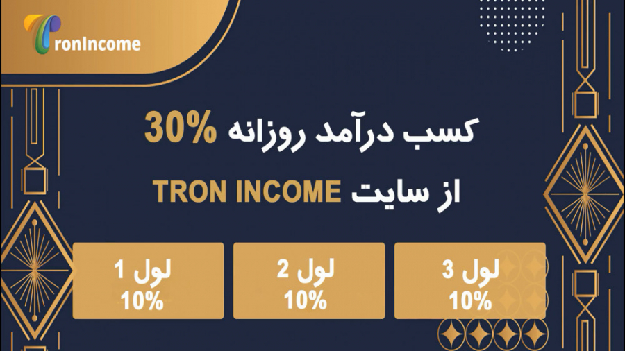 کسب درآمد از سایت ترون اینکام...