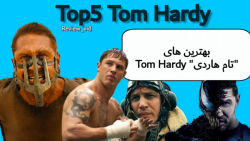 معرفی بهترین های "تام هاردی" Tom hardy زمان161ثانیه