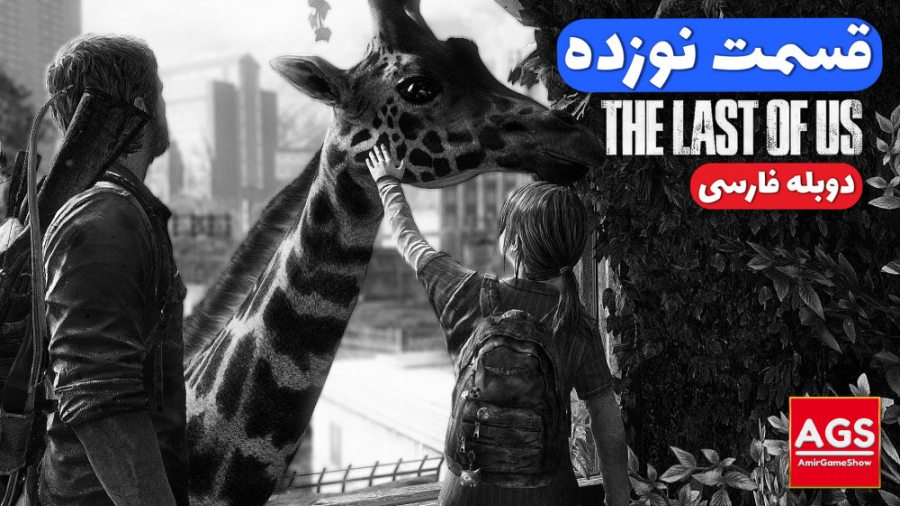 The Last Of Us - قسمت نوزده -...