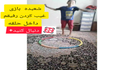 غیب کردن رفیقم توی حلقه