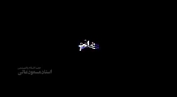 روایت علامه امینى .. حجت الاسلام مسعود عالی هیئت احرار الحسین(ع) 99.4.15